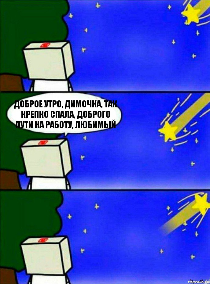 доброе утро, димочка, так крепко спала, доброго пути на работу, любимый, Комикс   Загадал желание