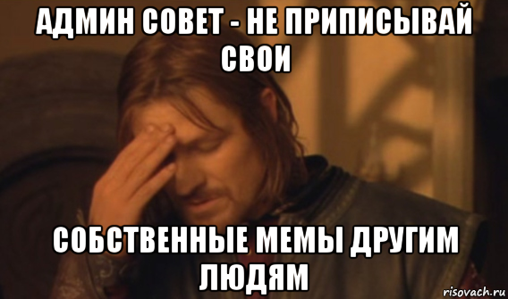 админ совет - не приписывай свои собственные мемы другим людям, Мем Закрывает лицо