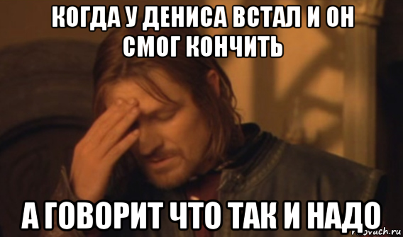 когда у дениса встал и он смог кончить а говорит что так и надо, Мем Закрывает лицо