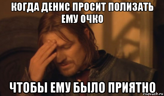 когда денис просит полизать ему очко чтобы ему было приятно, Мем Закрывает лицо