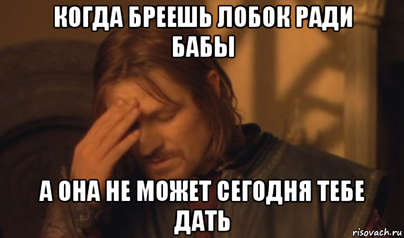 когда бреешь лобок ради бабы а она не может сегодня тебе дать, Мем Закрывает лицо