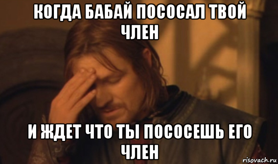 когда бабай пососал твой член и ждет что ты пососешь его член, Мем Закрывает лицо