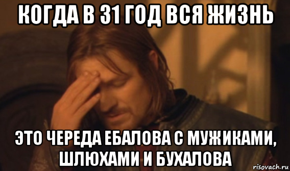 когда в 31 год вся жизнь это череда ебалова с мужиками, шлюхами и бухалова, Мем Закрывает лицо