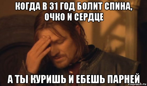 когда в 31 год болит спина, очко и сердце а ты куришь и ебешь парней, Мем Закрывает лицо