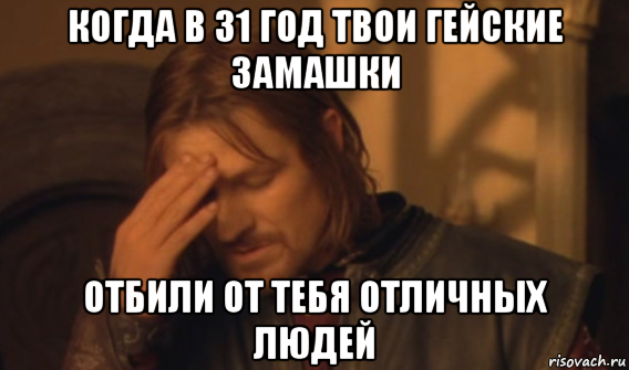 когда в 31 год твои гейские замашки отбили от тебя отличных людей, Мем Закрывает лицо