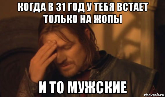 когда в 31 год у тебя встает только на жопы и то мужские, Мем Закрывает лицо