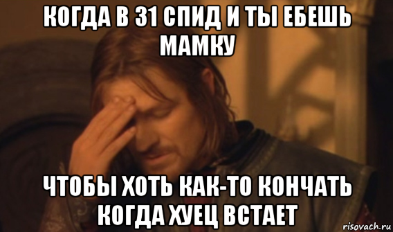 когда в 31 спид и ты ебешь мамку чтобы хоть как-то кончать когда хуец встает, Мем Закрывает лицо