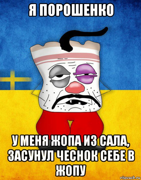 я порошенко у меня жопа из сала, засунул чеснок себе в жопу, Мем Западенец - Тухлое Сало HD