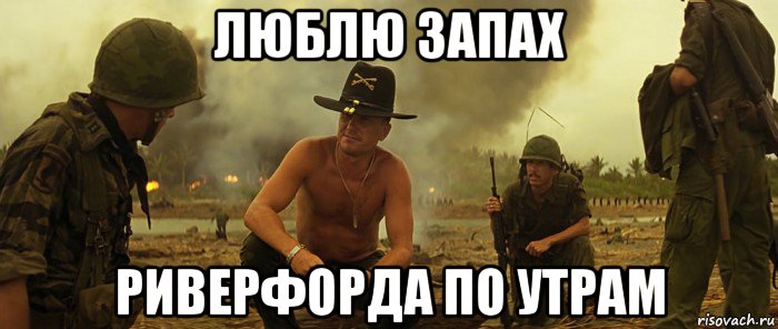 люблю запах риверфорда по утрам
