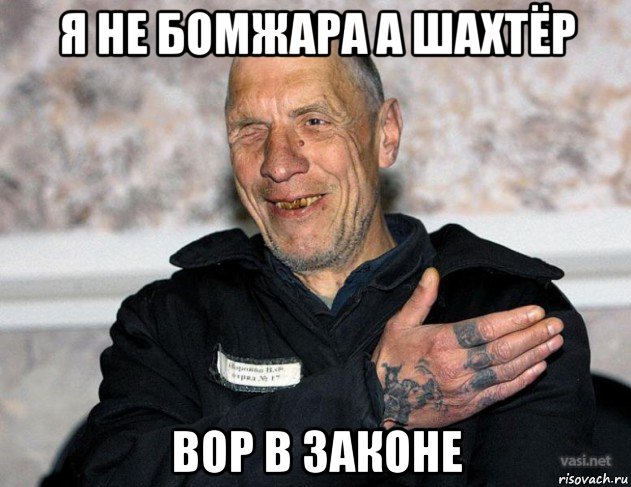 я не бомжара а шахтёр вор в законе