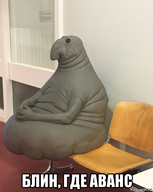  блин, где аванс