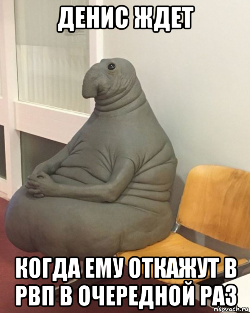 денис ждет когда ему откажут в рвп в очередной раз