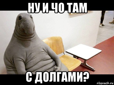 ну и чо там с долгами?