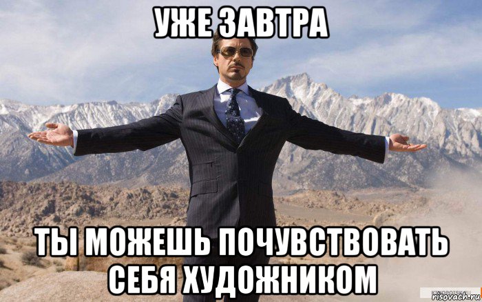 уже завтра ты можешь почувствовать себя художником, Мем железный человек