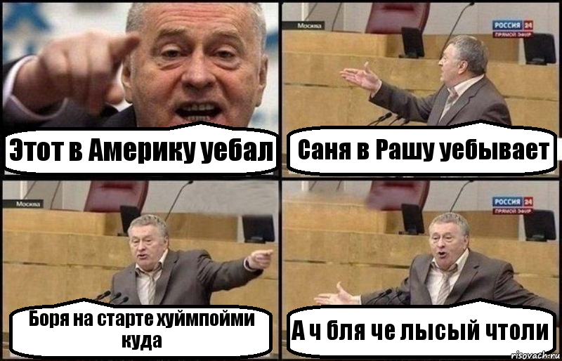 Этот в Америку уебал Саня в Рашу уебывает Боря на старте хуймпойми куда А ч бля че лысый чтоли