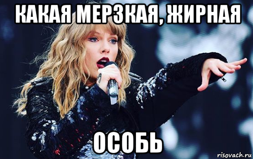 какая мерзкая, жирная особь