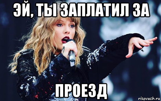 эй, ты заплатил за проезд
