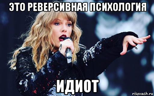 это реверсивная психология идиот