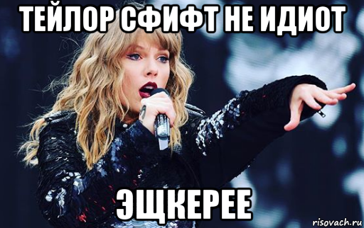 тейлор сфифт не идиот эщкерее