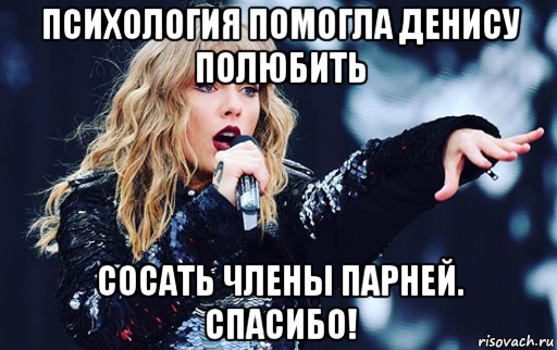 психология помогла денису полюбить сосать члены парней. спасибо!