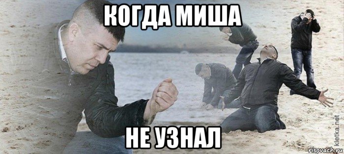 когда миша не узнал