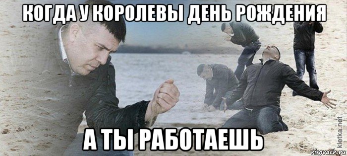 когда у королевы день рождения а ты работаешь