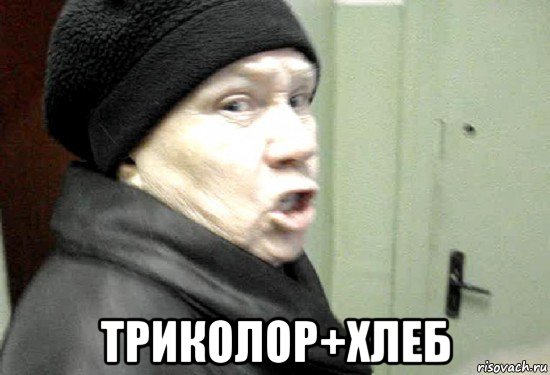  триколор+хлеб, Мем злая бабка