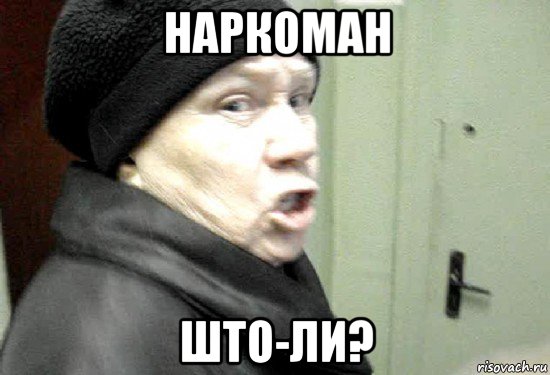 наркоман што-ли?