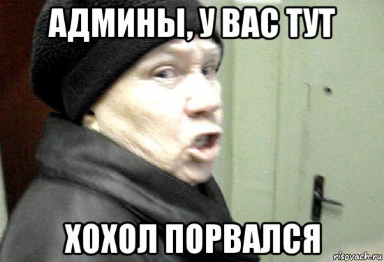 админы, у вас тут хохол порвался