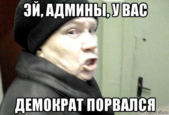 эй, админы, у вас демократ порвался