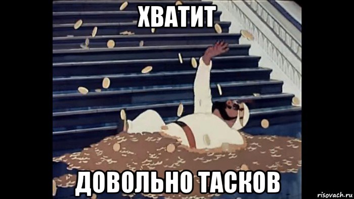 хватит довольно тасков
