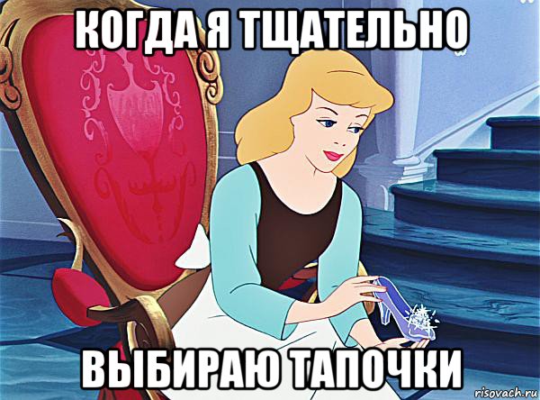 когда я тщательно выбираю тапочки