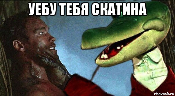 уебу тебя скатина 