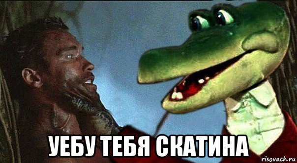  уебу тебя скатина