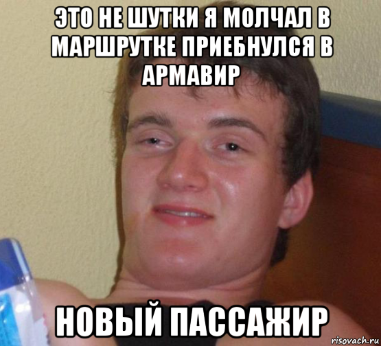 это не шутки я молчал в маршрутке приебнулся в армавир новый пассажир, Мем 10 guy (Stoner Stanley really high guy укуренный парень)