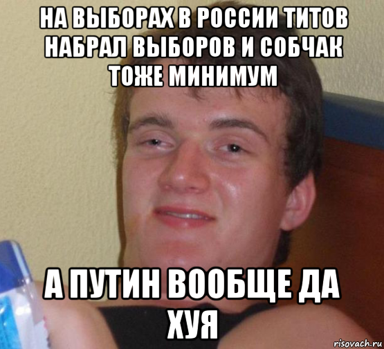 на выборах в россии титов набрал выборов и собчак тоже минимум а путин вообще да хуя, Мем 10 guy (Stoner Stanley really high guy укуренный парень)