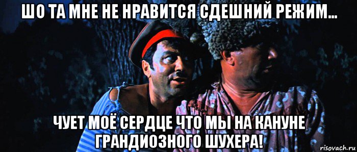 шо та мне не нравится сдешний режим... чует моё сердце что мы на кануне грандиозного шухера!, Мем 111