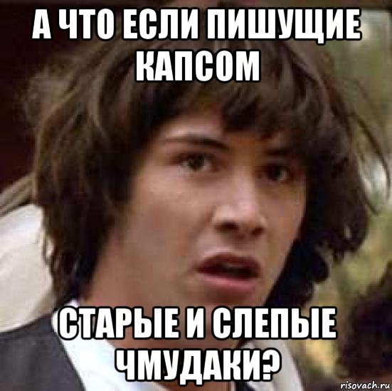 а что если пишущие капсом старые и слепые чмудаки?, Мем А что если (Киану Ривз)