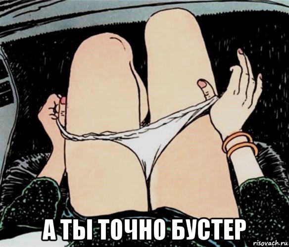  а ты точно бустер, Мем А ты точно