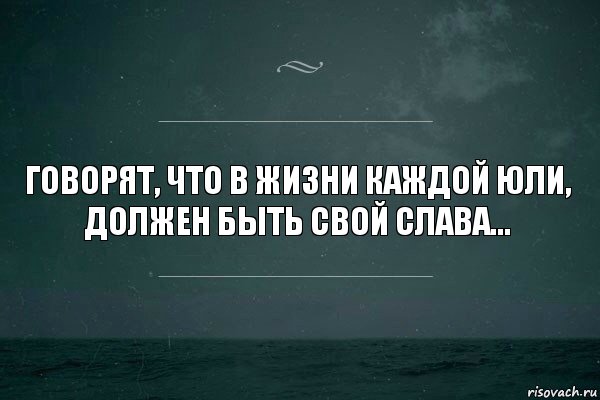 говорят, что в жизни каждой юли,
должен быть свой слава..., Комикс   игра слов море