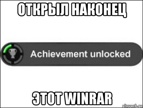 открыл наконец этот winrar, Мем achievement unlocked