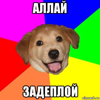 аллай задеплой, Мем Advice Dog