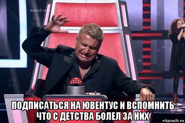  подписаться на ювентус и вспомнить что с детства болел за них