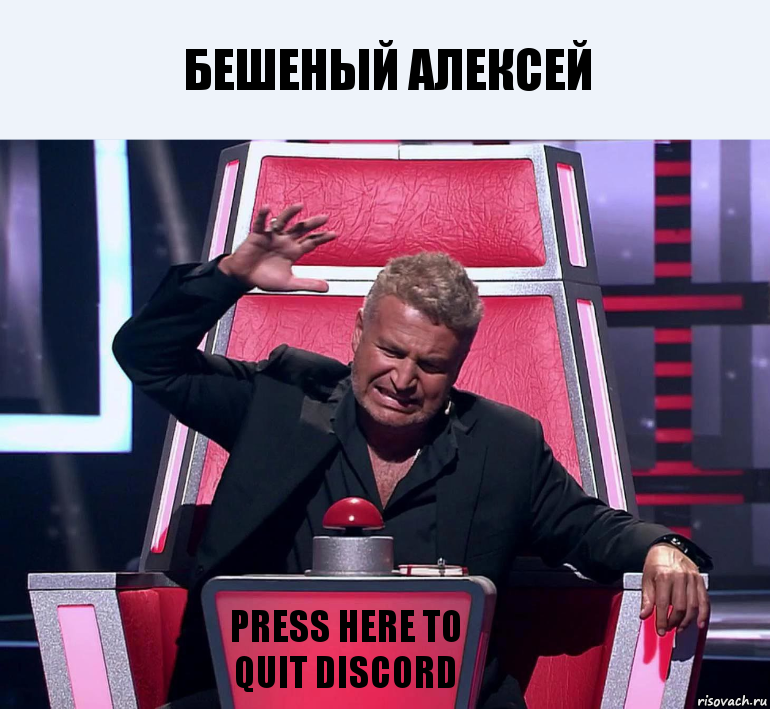 бешеный алексей PRESS HERE TO QUIT DISCORD, Комикс  Агутин