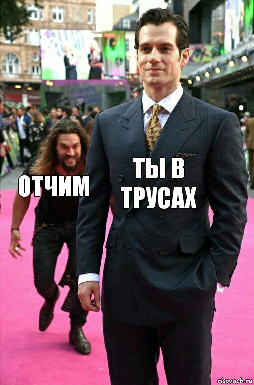 Ты в трусах Отчим