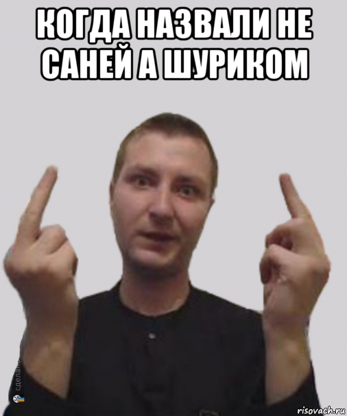 когда назвали не саней а шуриком , Мем Алексвэн