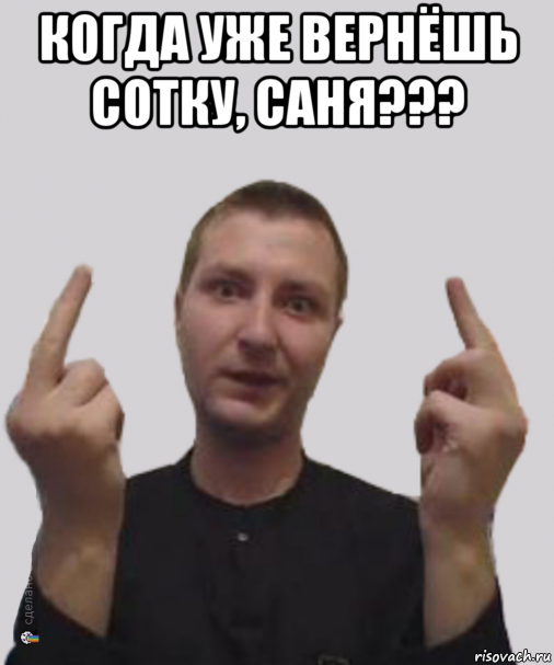 когда уже вернёшь сотку, саня??? , Мем Алексвэн