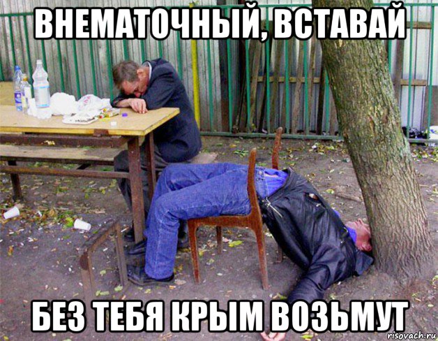 внематочный, вставай без тебя крым возьмут