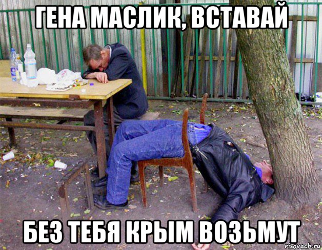 гена маслик, вставай без тебя крым возьмут
