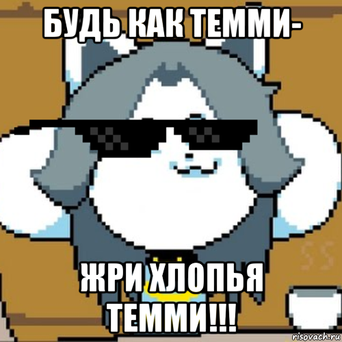 будь как темми- жри хлопья темми!!!, Мем Андертейл